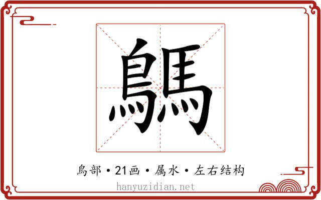 鷌