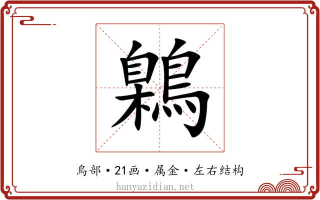 鷍 鷍