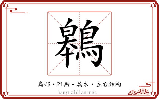 鷎 鷎