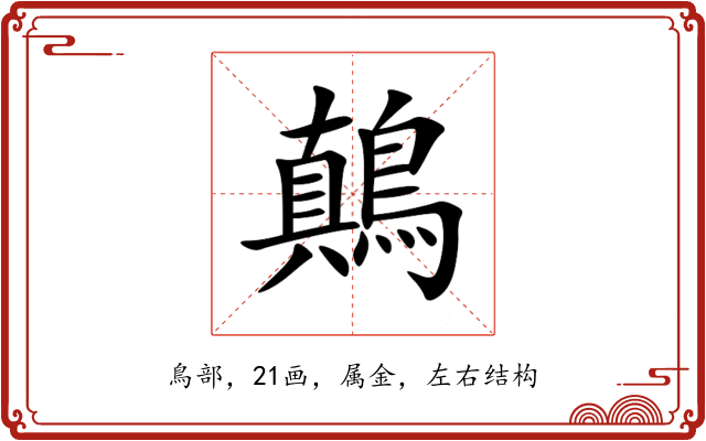鷏 鷏