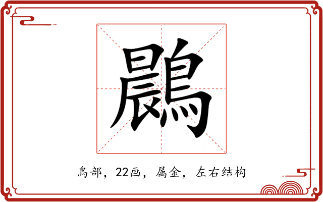 鷐 鷐