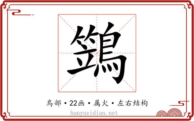鷑 鷑