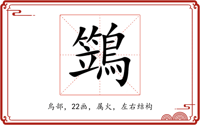 鷑 鷑