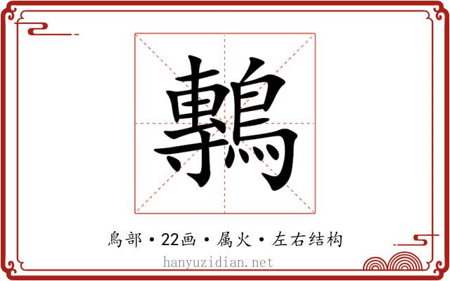 鷒 鷒