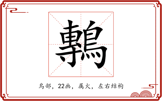 鷒 鷒