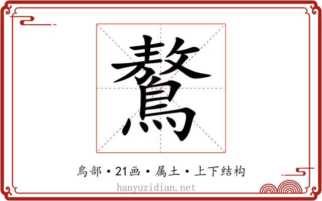 鷔 鷔