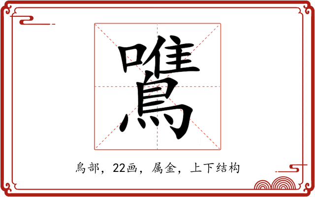 鷕 鷕