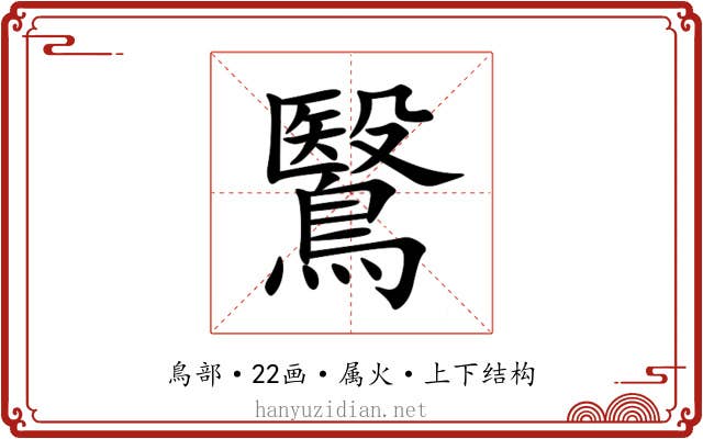 鷖 鷖