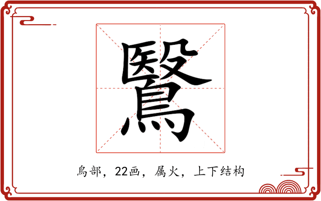 鷖 鷖