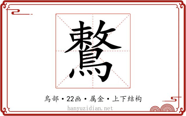 鷘 鷘