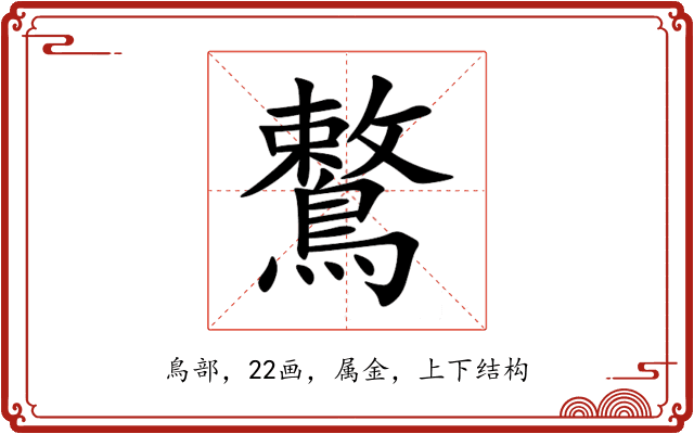 鷘 鷘