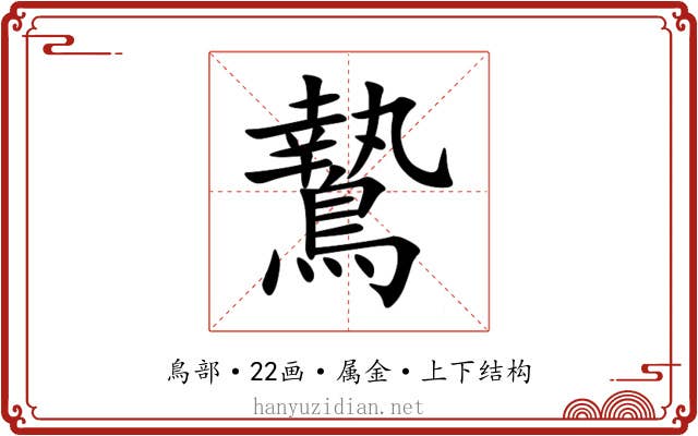 鷙 鷙