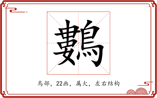 鷜 鷜