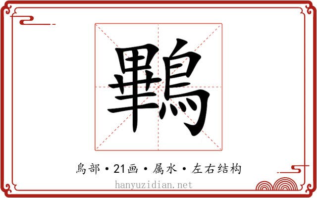鷝 鷝