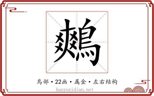 鷞