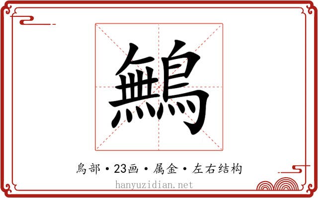鷡 鷡