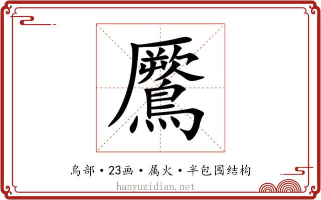 鷢 鷢