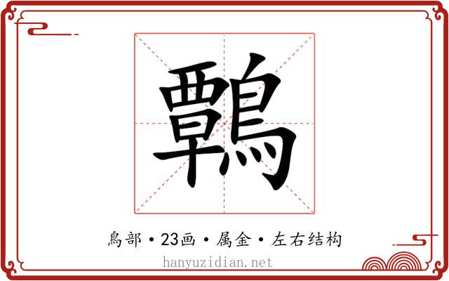 鷣