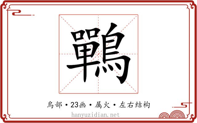 鷤