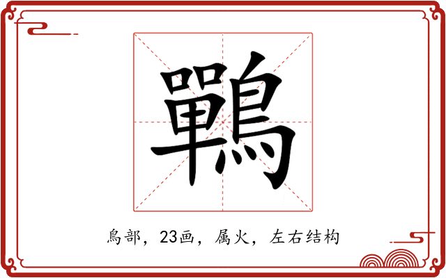 鷤 鷤