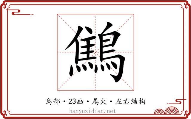 鷦 鷦
