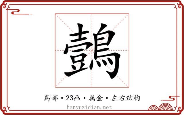 鷧 鷧