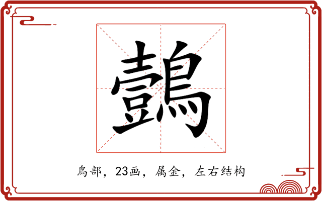 鷧 鷧