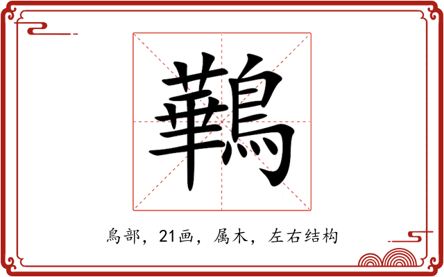 鷨 鷨