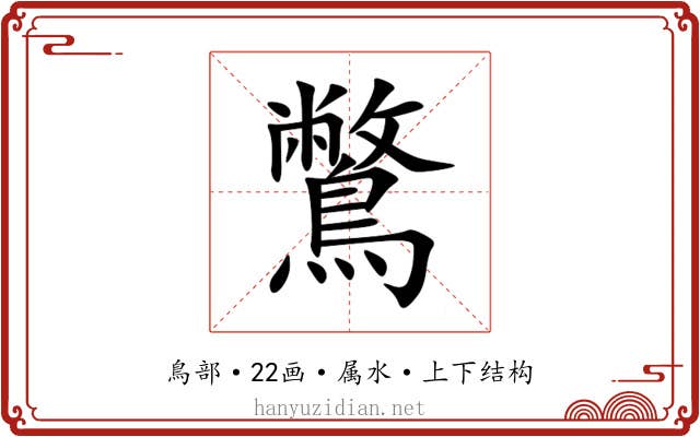 鷩