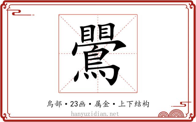鷪