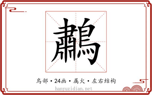 鷫