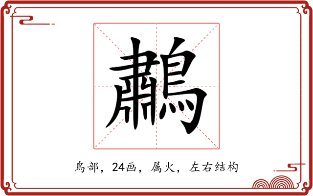 鷫 鷫