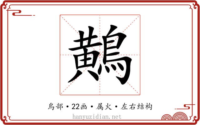 鷬 鷬