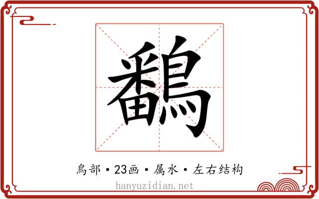 鷭 鷭