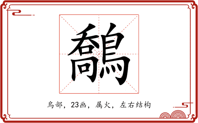 鷮 鷮