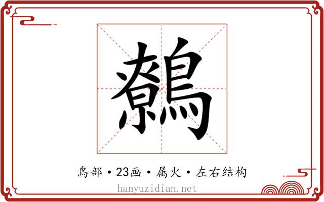 鷯 鷯