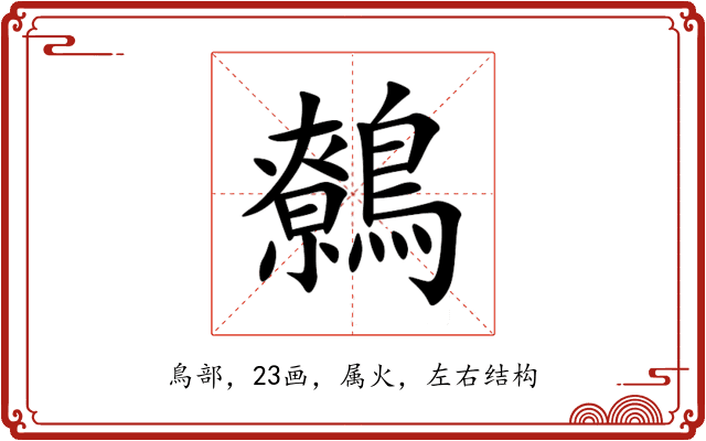 鷯 鷯