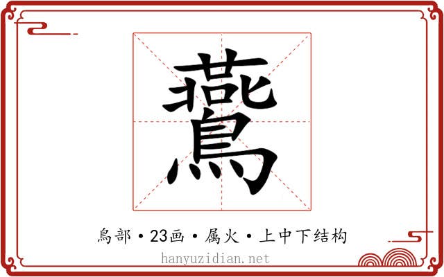 鷰 鷰