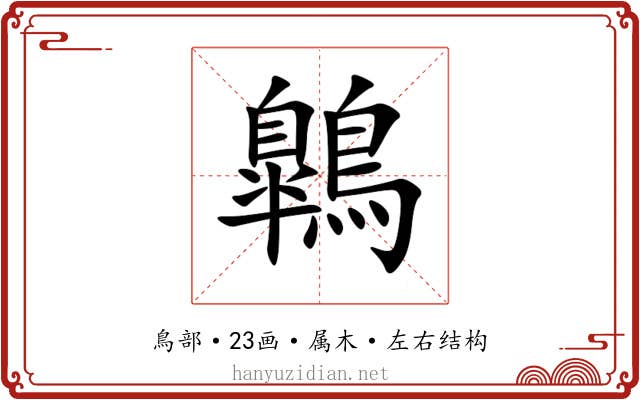 鷱 鷱