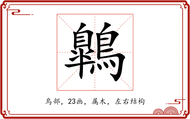 鷱 鷱