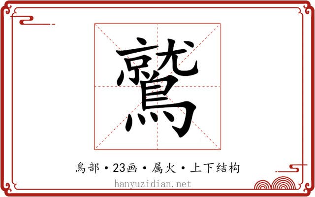 鷲 鷲