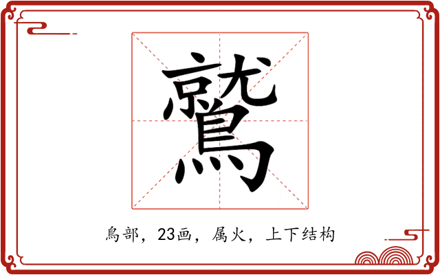 鷲 鷲