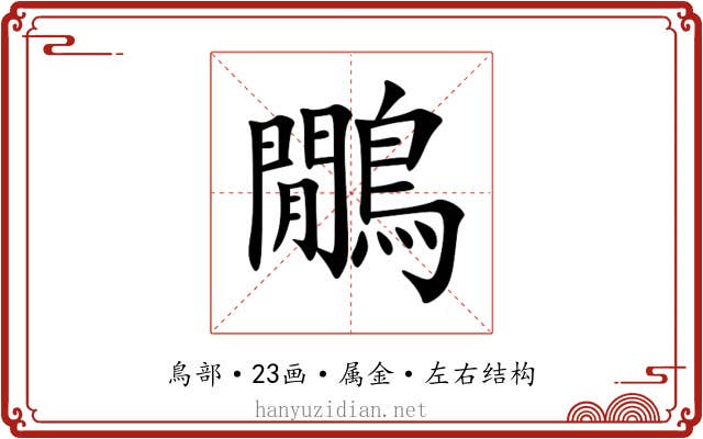 鷳 鷳