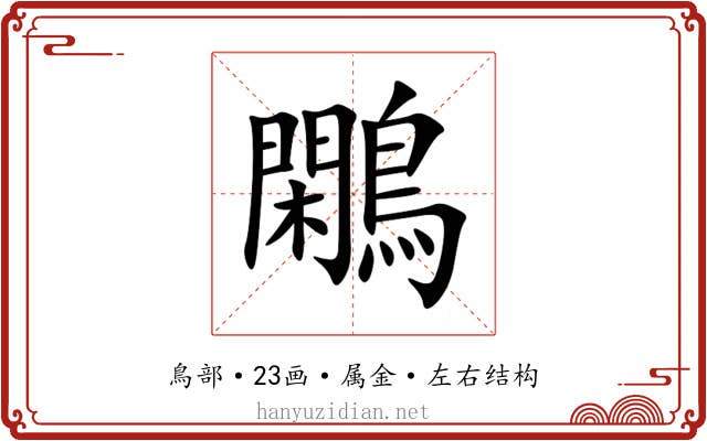 鷴 鷴