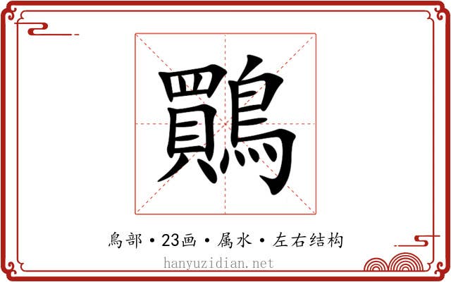 鷶