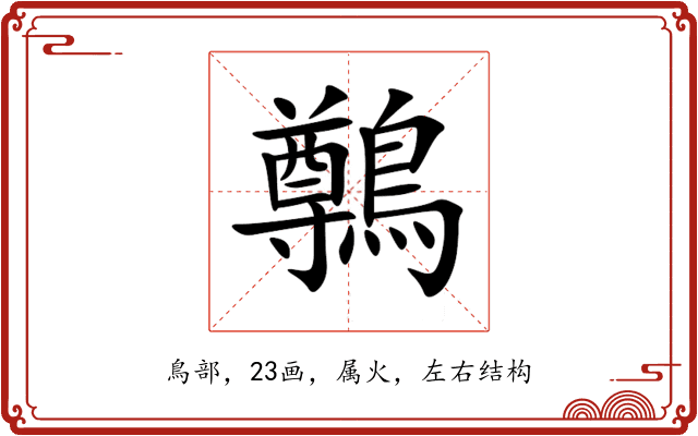 鷷 鷷