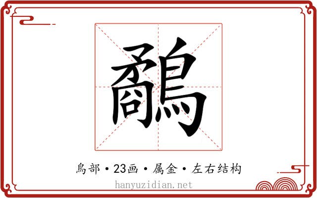 鷸 鷸