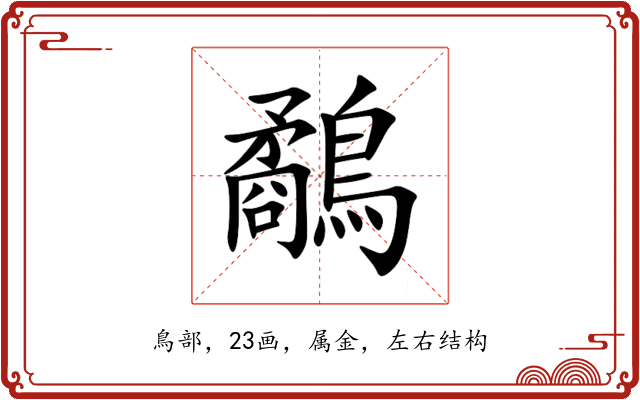 鷸 鷸
