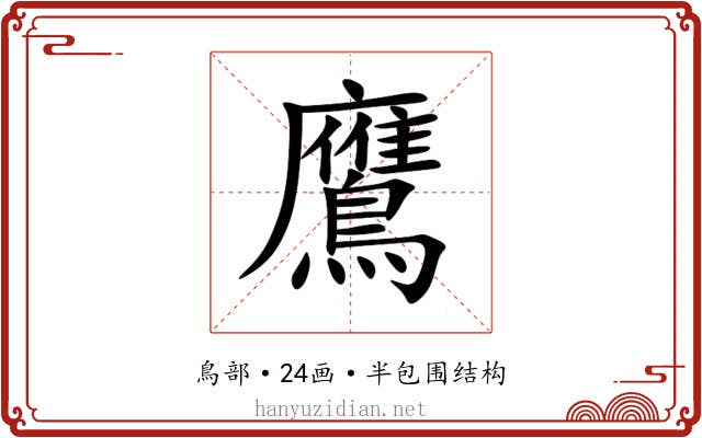 鷹 鷹
