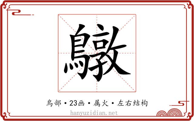 鷻 鷻